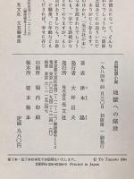 地獄への階段―長編犯罪小説 光文社 津本 陽