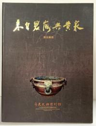 【図録】【中華民国】來自碧落興黄泉 出版：中央研究院 歴史語言研究所 中華民国91年 2002