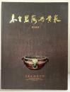 【図録】【中華民国】來自碧落興黄泉 出版：中央研究院 歴史語言研究所 中華民国91年 2002