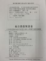 【図録】【中華民国】來自碧落興黄泉 出版：中央研究院 歴史語言研究所 中華民国91年 2002
