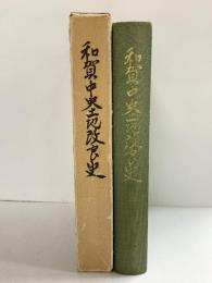 和賀中央土地改良史（岩手県）昭和50年 発行：岩手県和賀中央土地改良区 【非売品】