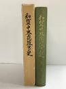 和賀中央土地改良史（岩手県）昭和50年 発行：岩手県和賀中央土地改良区 【非売品】