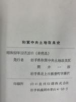 和賀中央土地改良史（岩手県）昭和50年 発行：岩手県和賀中央土地改良区 【非売品】