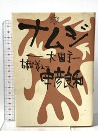 ナムジ -大国主- (第1部) 古事記巻之1  徳間書店 安彦 良和