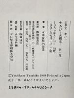 ナムジ -大国主- (第1部) 古事記巻之1  徳間書店 安彦 良和