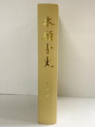 本願寺史（第1巻）昭和48年 発行：浄土真宗本願寺派（京都市）
