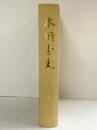 本願寺史（第1巻）昭和48年 発行：浄土真宗本願寺派（京都市）