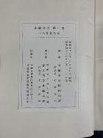 本願寺史（第1巻）昭和48年 発行：浄土真宗本願寺派（京都市）