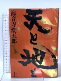 天と地と 上 KADOKAWA 海音寺 潮五郎