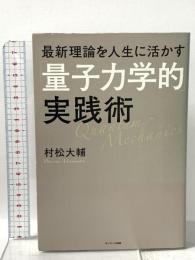 最新理論を人生に活かす「量子力学的」実践術 サンマーク出版 村松大輔