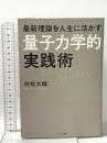 最新理論を人生に活かす「量子力学的」実践術 サンマーク出版 村松大輔