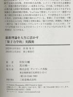 最新理論を人生に活かす「量子力学的」実践術 サンマーク出版 村松大輔