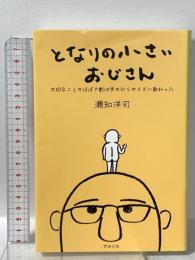 となりの小さいおじさん～大切なことのほぼ9割は手のひらサイズに教わった～ アルソス 瀬知洋司