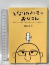 となりの小さいおじさん～大切なことのほぼ9割は手のひらサイズに教わった～ アルソス 瀬知洋司