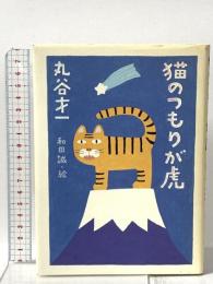 猫のつもりが虎 マガジンハウス 丸谷 才一