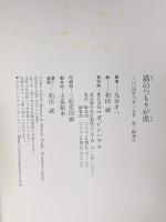 猫のつもりが虎 マガジンハウス 丸谷 才一