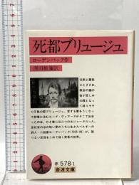 死都ブリュージュ  岩波書店 G. ローデンバック
