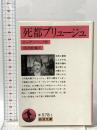 死都ブリュージュ  岩波書店 G. ローデンバック