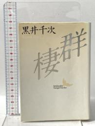 群棲  講談社 黒井 千次