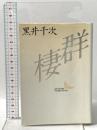 群棲  講談社 黒井 千次