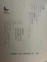 群棲  講談社 黒井 千次