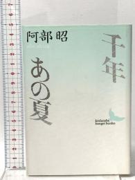 千年,あの夏  講談社 阿部 昭