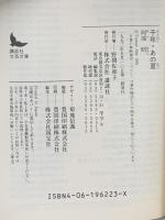 千年,あの夏  講談社 阿部 昭