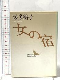 女の宿  講談社 佐多 稲子