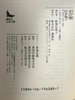 女の宿  講談社 佐多 稲子