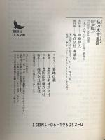 私の東京地図  講談社 佐多 稲子