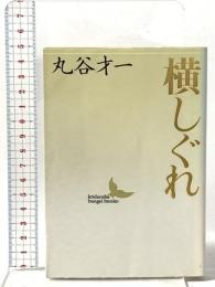 横しぐれ 講談社 丸谷 才一