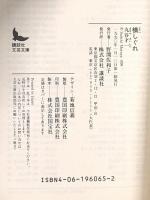 横しぐれ 講談社 丸谷 才一