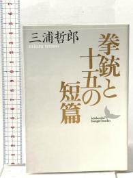 拳銃と十五の短篇  講談社 三浦 哲郎