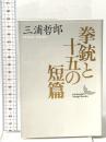 拳銃と十五の短篇  講談社 三浦 哲郎