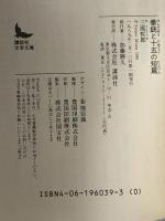 拳銃と十五の短篇  講談社 三浦 哲郎