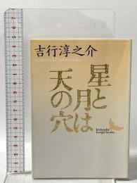 星と月は天の穴 講談社 吉行 淳之介