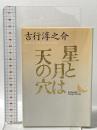 星と月は天の穴 講談社 吉行 淳之介