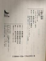 大陸の細道  講談社 木山 捷平