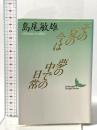 その夏の今は・夢の中での日常  講談社 島尾 敏雄