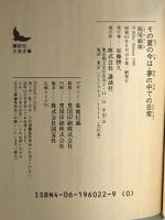 その夏の今は・夢の中での日常  講談社 島尾 敏雄