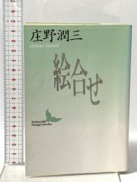 絵合せ  講談社 庄野 潤三