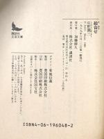 絵合せ  講談社 庄野 潤三