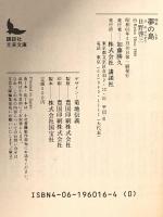 夢の島  講談社 日野 啓三