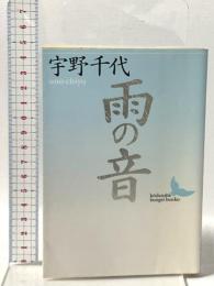 雨の音  講談社 宇野 千代