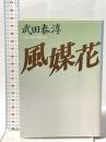 風媒花 講談社 武田 泰淳
