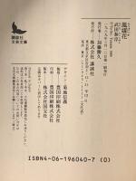 風媒花 講談社 武田 泰淳