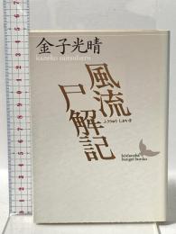 風流尸解記 講談社 金子 光晴