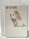 風流尸解記 講談社 金子 光晴