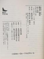 風流尸解記 講談社 金子 光晴