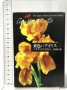 黄色いアイリス  早川書房 アガサ・クリスティー